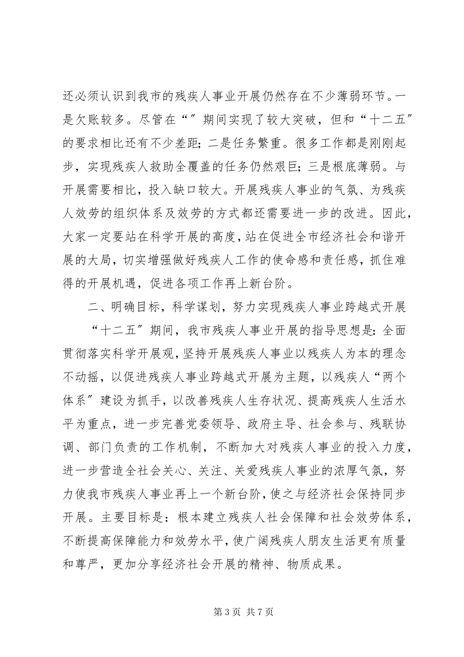 2023年残疾人两个体系建设推进会领导讲话新编.docx_第3页