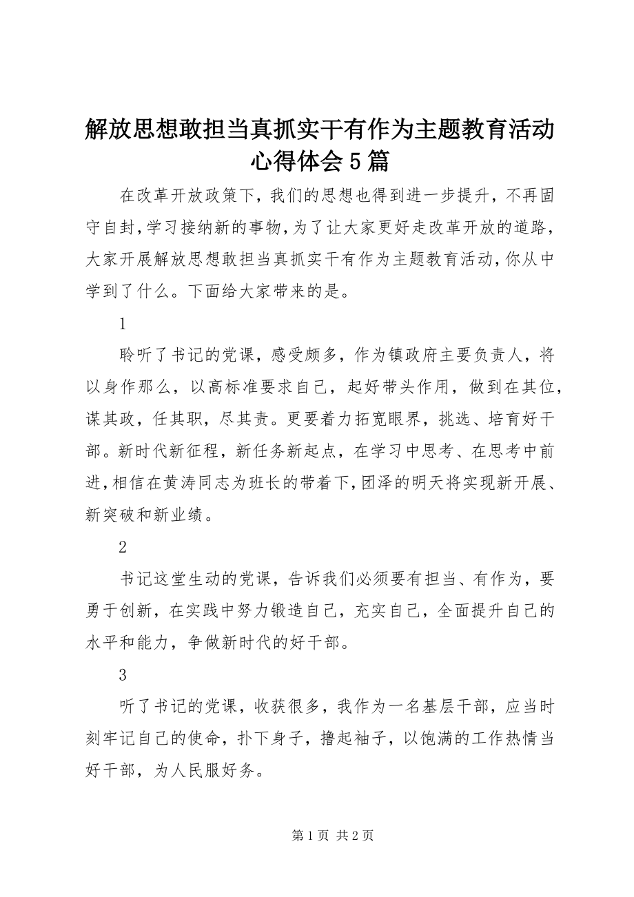 2023年解放思想敢担当真抓实干有作为主题教育活动心得体会5篇.docx_第1页