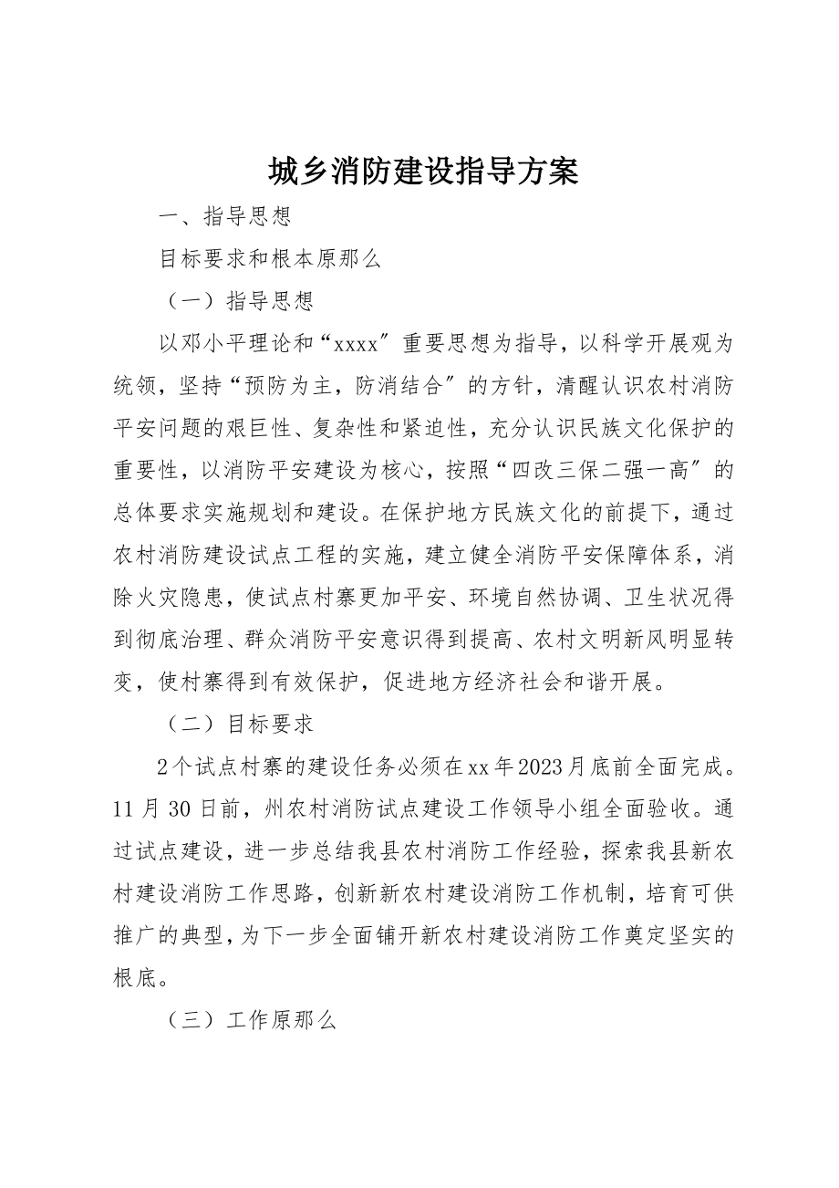 2023年城乡消防建设指导方案.docx_第1页