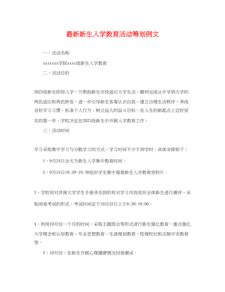 2023年新生入学教育活动策划例文.docx_第1页