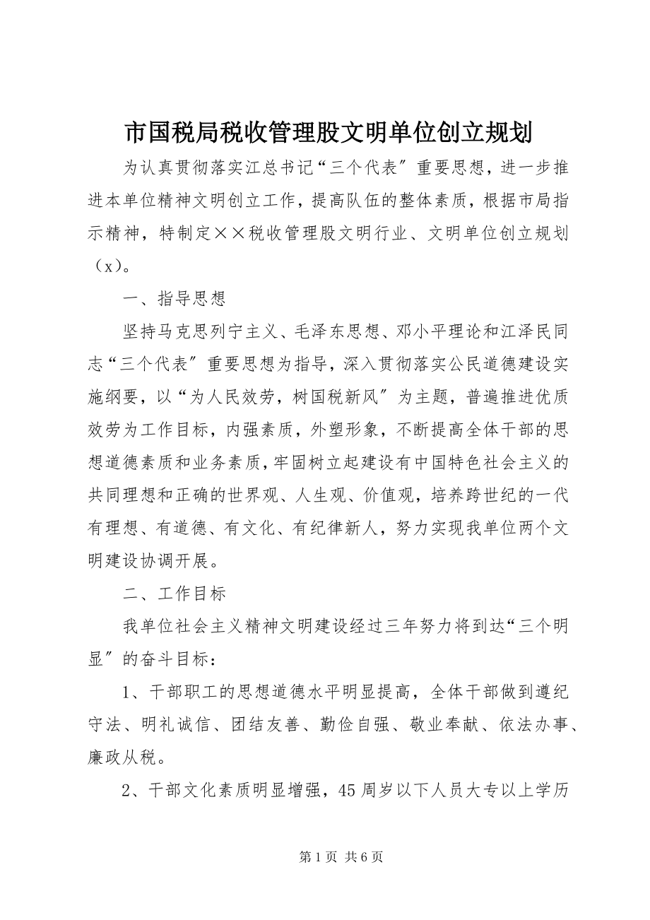 2023年市国税局税收管理股文明单位创建规划.docx_第1页