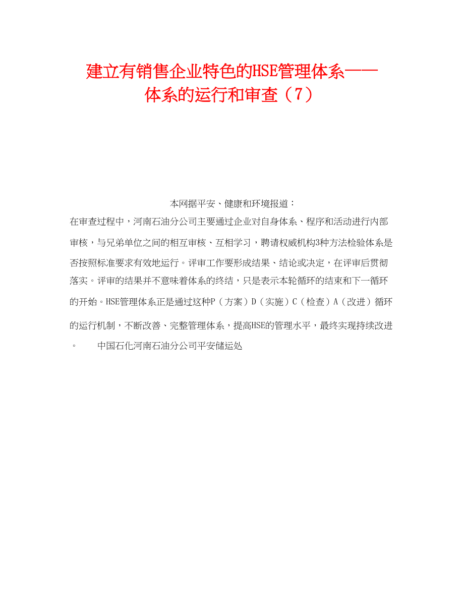 2023年《管理体系》之建立有销售企业特色的HSE管理体系体系的运行和审查7.docx_第1页