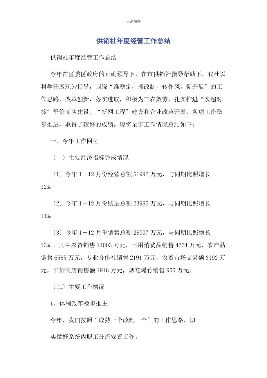 2023年供销社度经营工作总结.docx_第1页