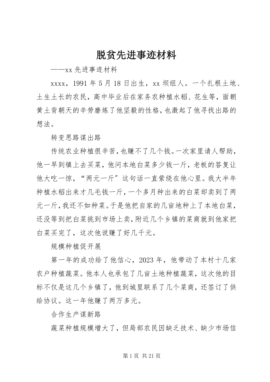 2023年脱贫先进事迹材料.docx_第1页