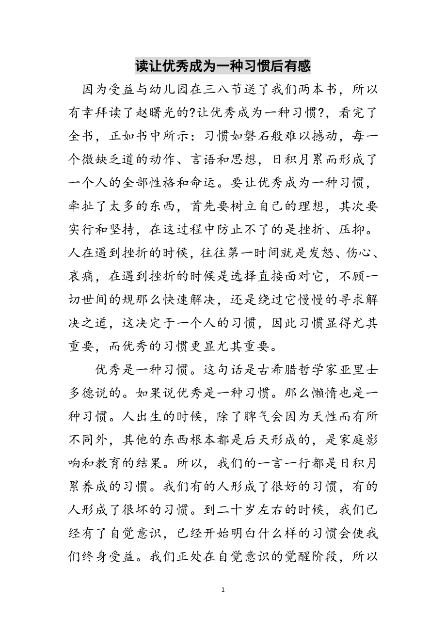 2023年读让优秀成为一种习惯后有感范文.doc_第1页