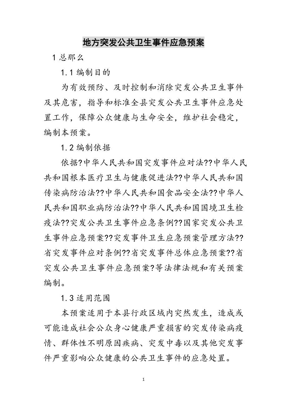 2023年地方突发公共卫生事件应急预案范文.doc_第1页