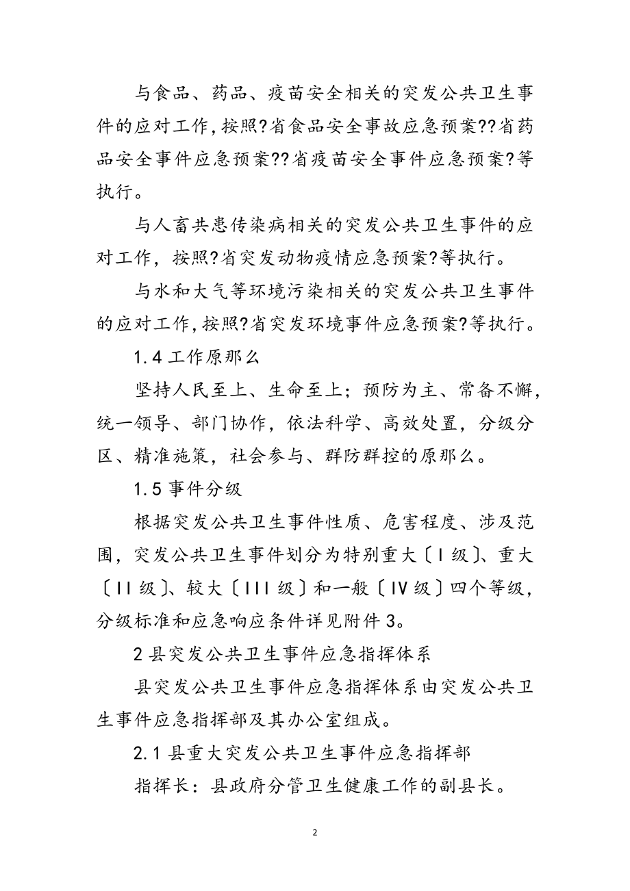 2023年地方突发公共卫生事件应急预案范文.doc_第2页