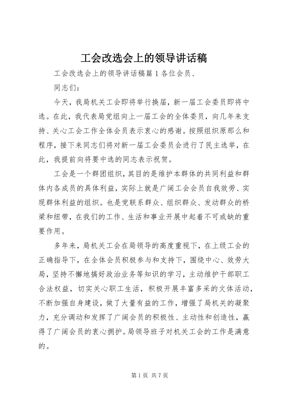 2023年工会改选会上的领导致辞稿.docx_第1页