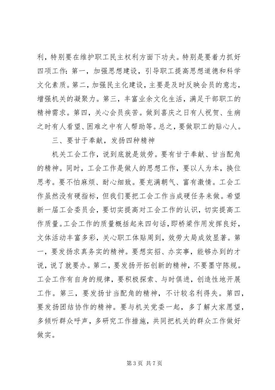 2023年工会改选会上的领导致辞稿.docx_第3页