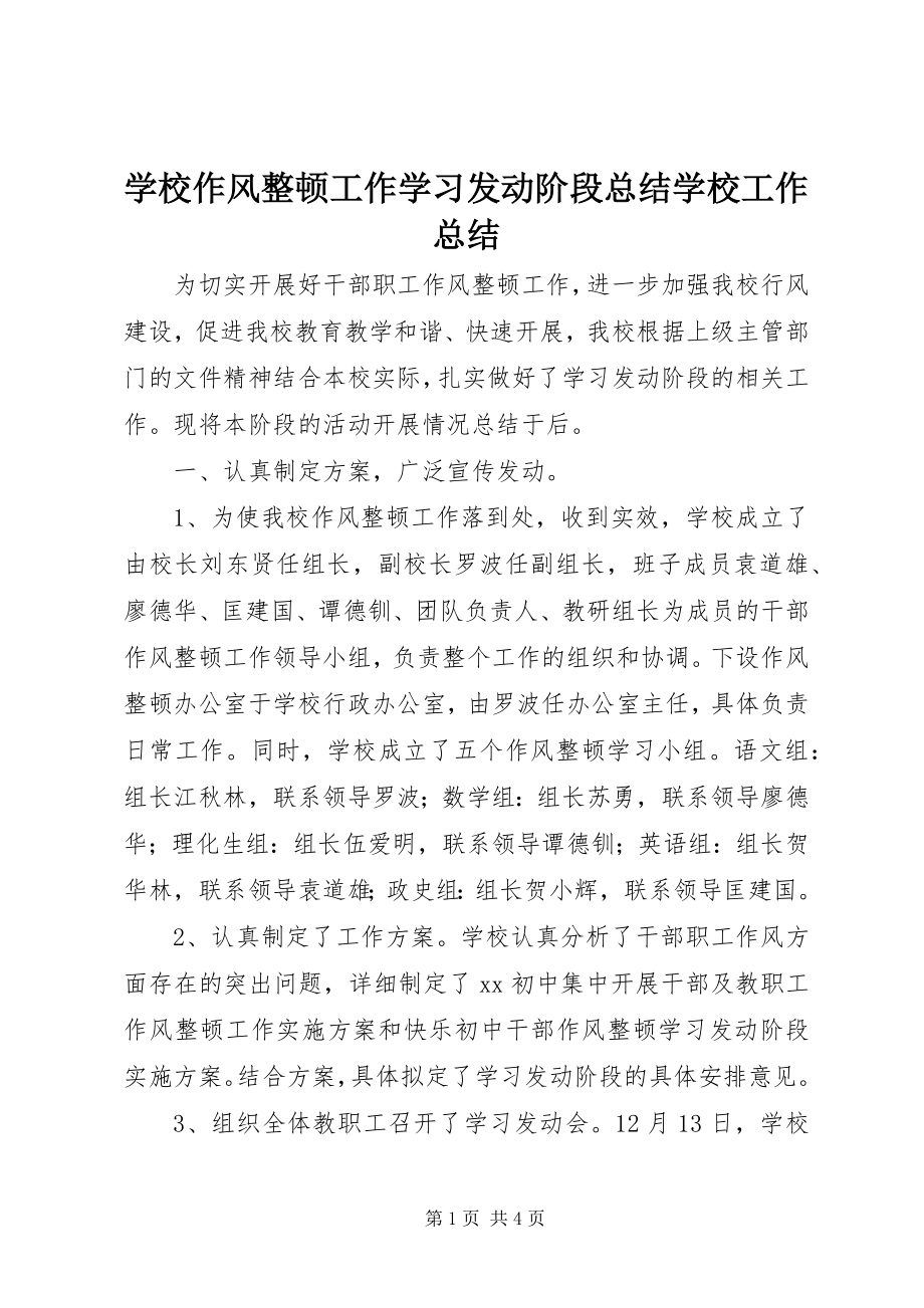 2023年学校作风整顿工作学习动员阶段总结学校工作总结.docx_第1页