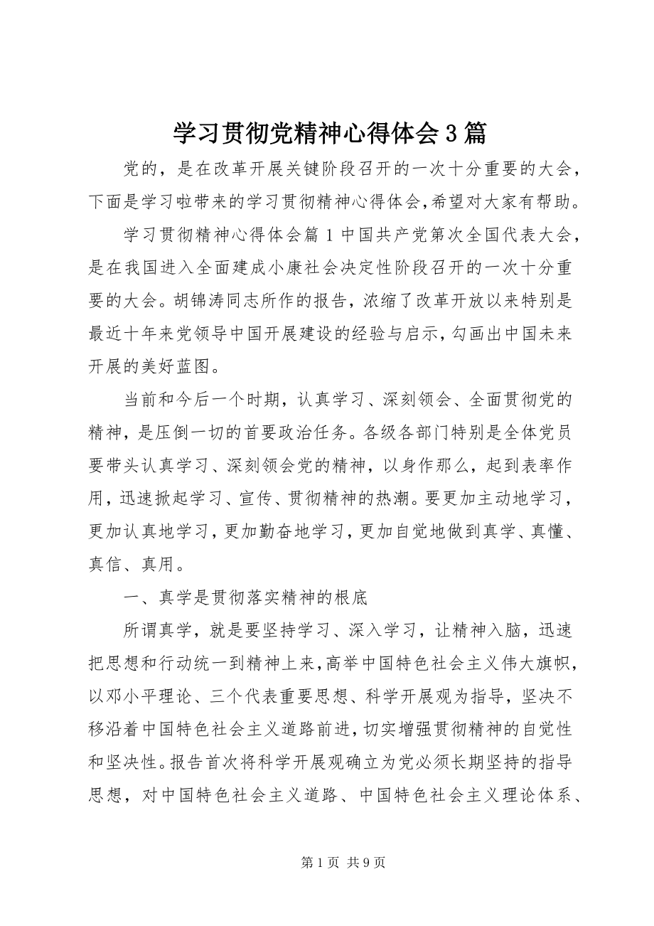 2023年学习贯彻党精神心得体会3篇.docx_第1页