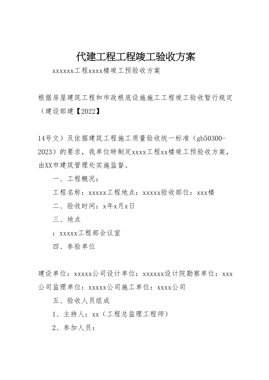 2023年代建工程项目竣工验收方案 2.doc_第1页