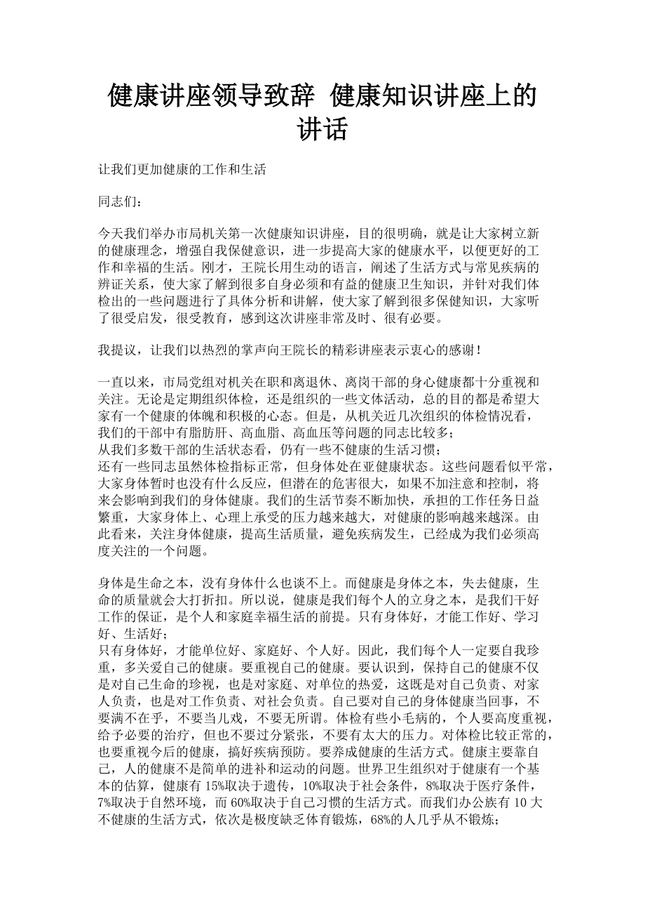 2023年健康讲座领导致辞 健康知识讲座上的讲话.doc_第1页