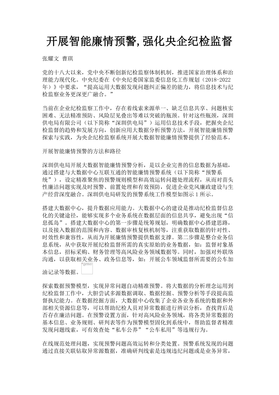 2023年开展智能廉情预警强化央企纪检监督.doc_第1页