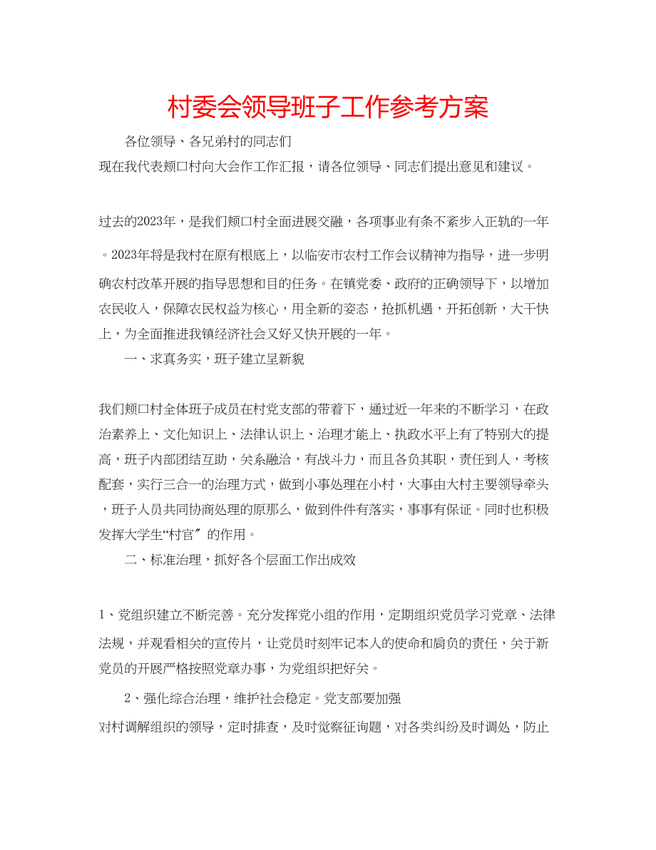 2023年村委会领导班子工作计划.docx_第1页