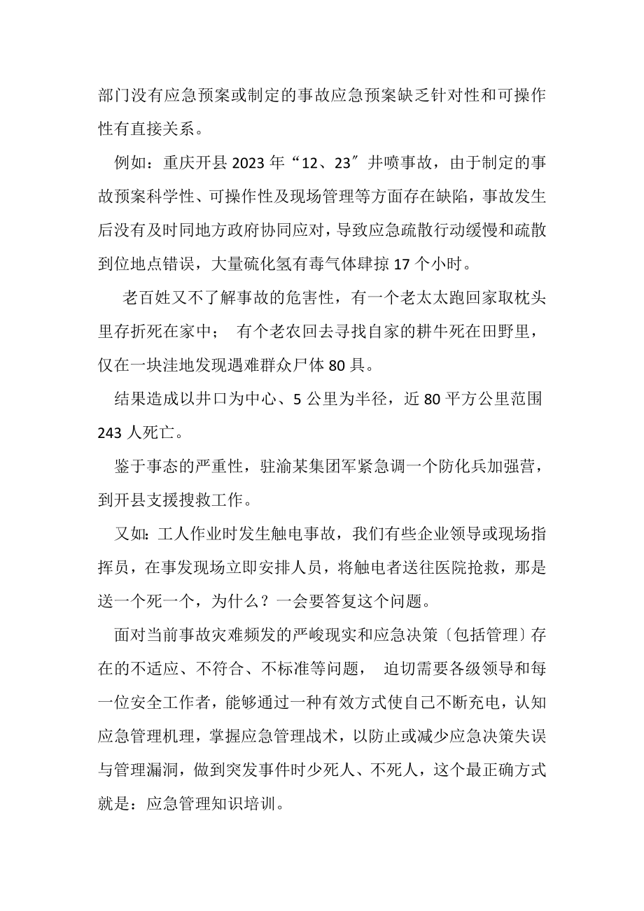 2023年生产安全应急管理与事故应急预案编制.doc_第2页