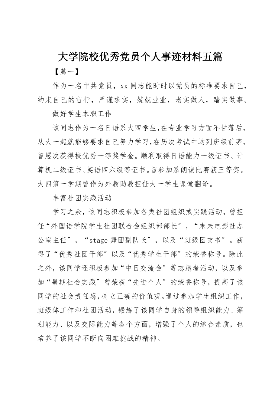 2023年大学院校优秀党员个人事迹材料五篇新编.docx_第1页