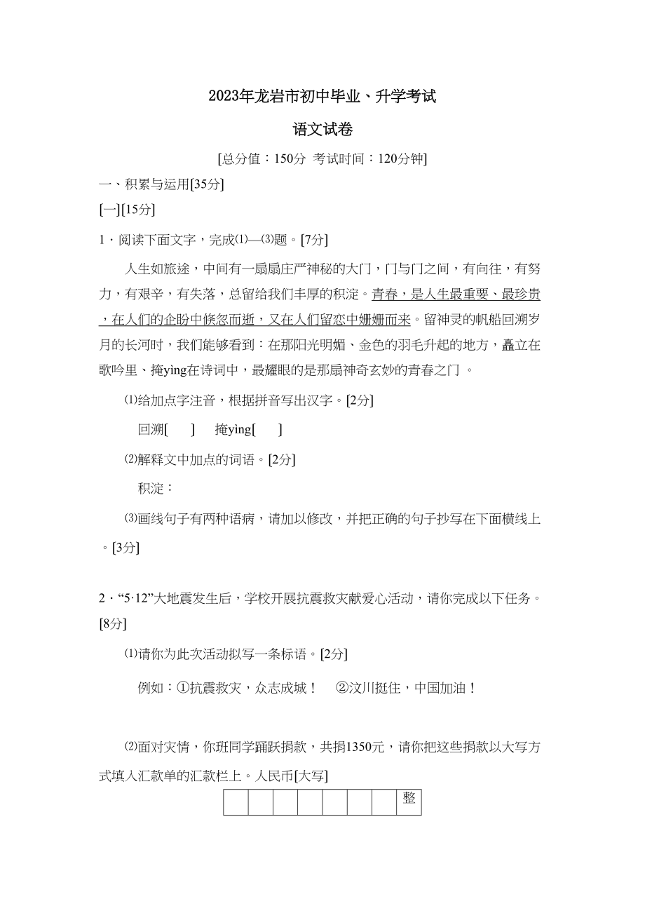 2023年龙岩市初中毕业升学考试初中语文2.docx_第1页