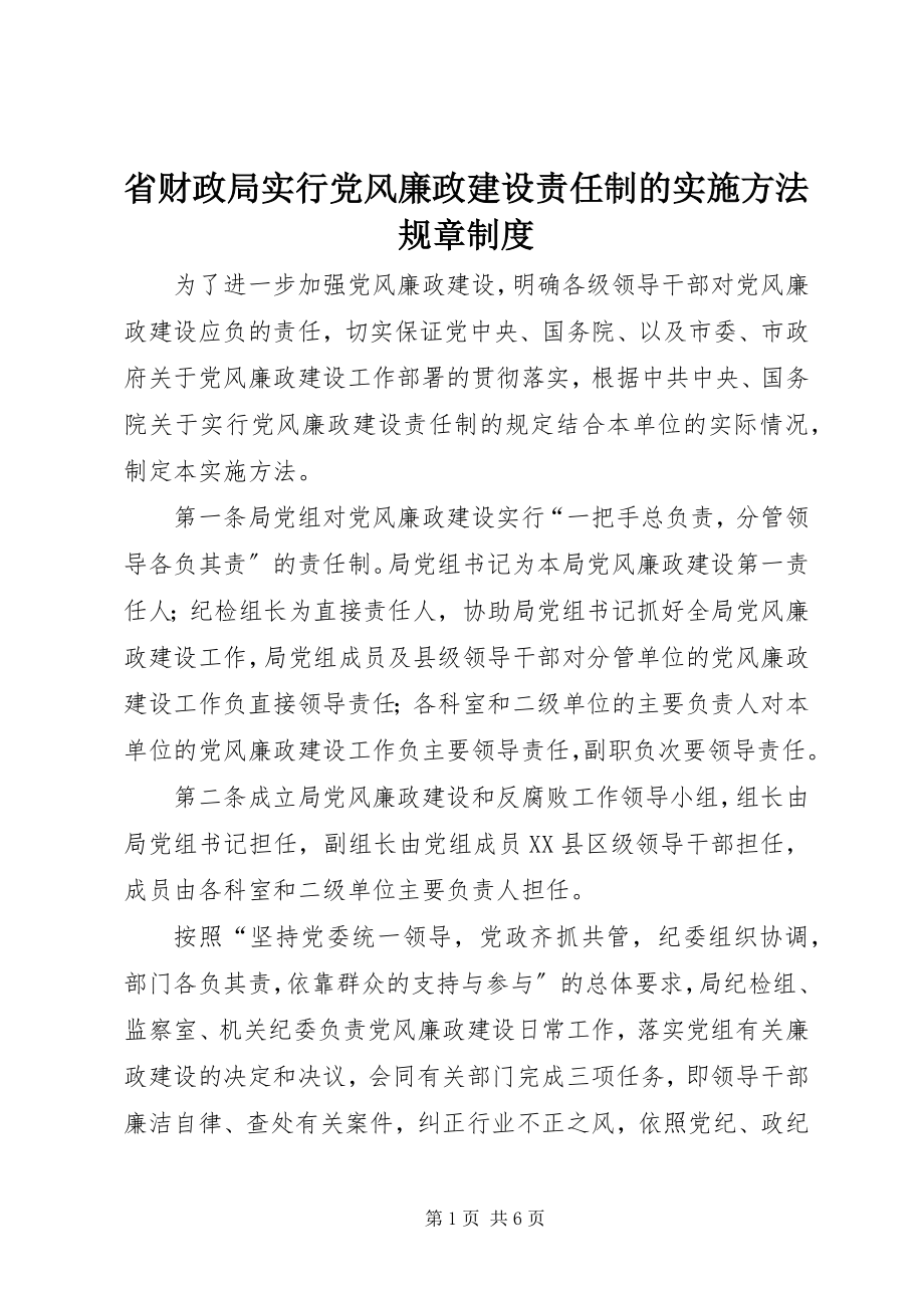 2023年省财政局实行党风廉政建设责任制的实施办法规章制度.docx_第1页