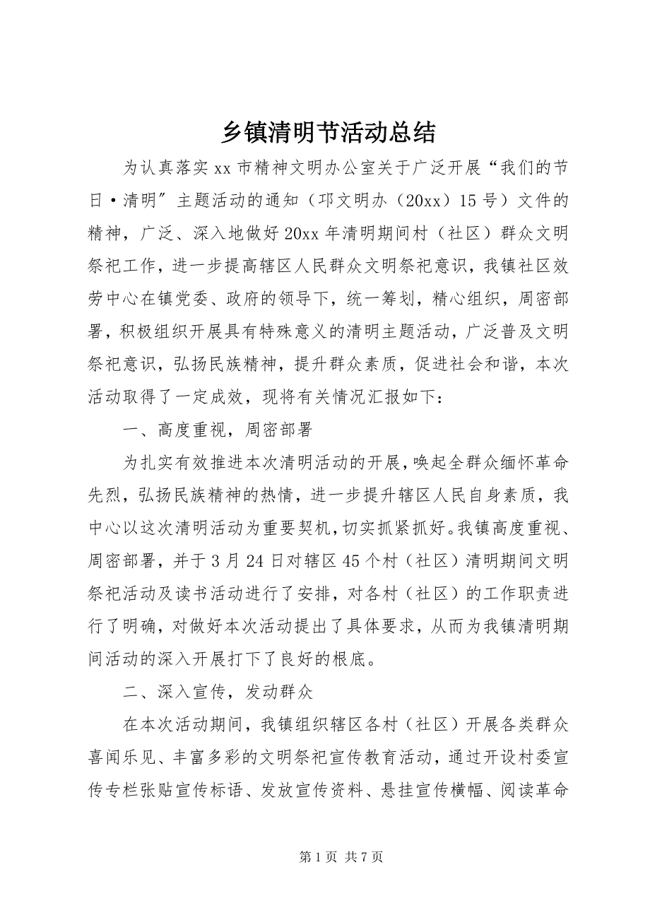 2023年乡镇清明节活动总结.docx_第1页