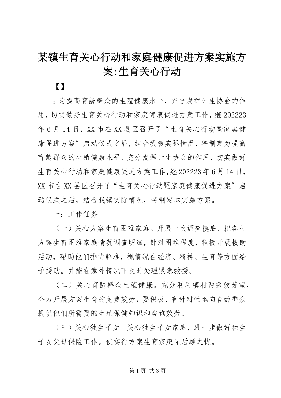 2023年xx镇生育关怀行动和家庭健康促进计划实施方案生育关怀行动.docx_第1页