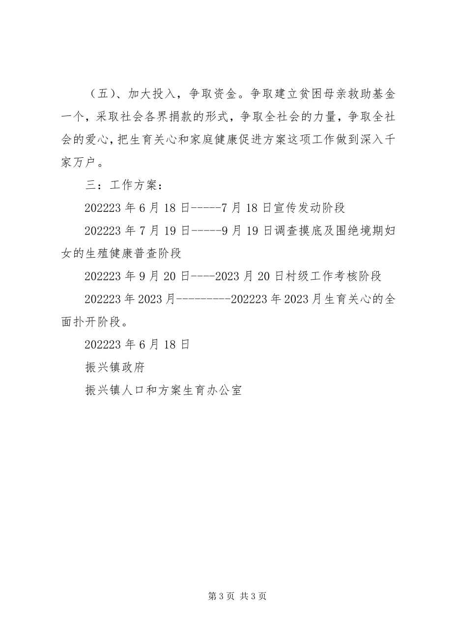 2023年xx镇生育关怀行动和家庭健康促进计划实施方案生育关怀行动.docx_第3页