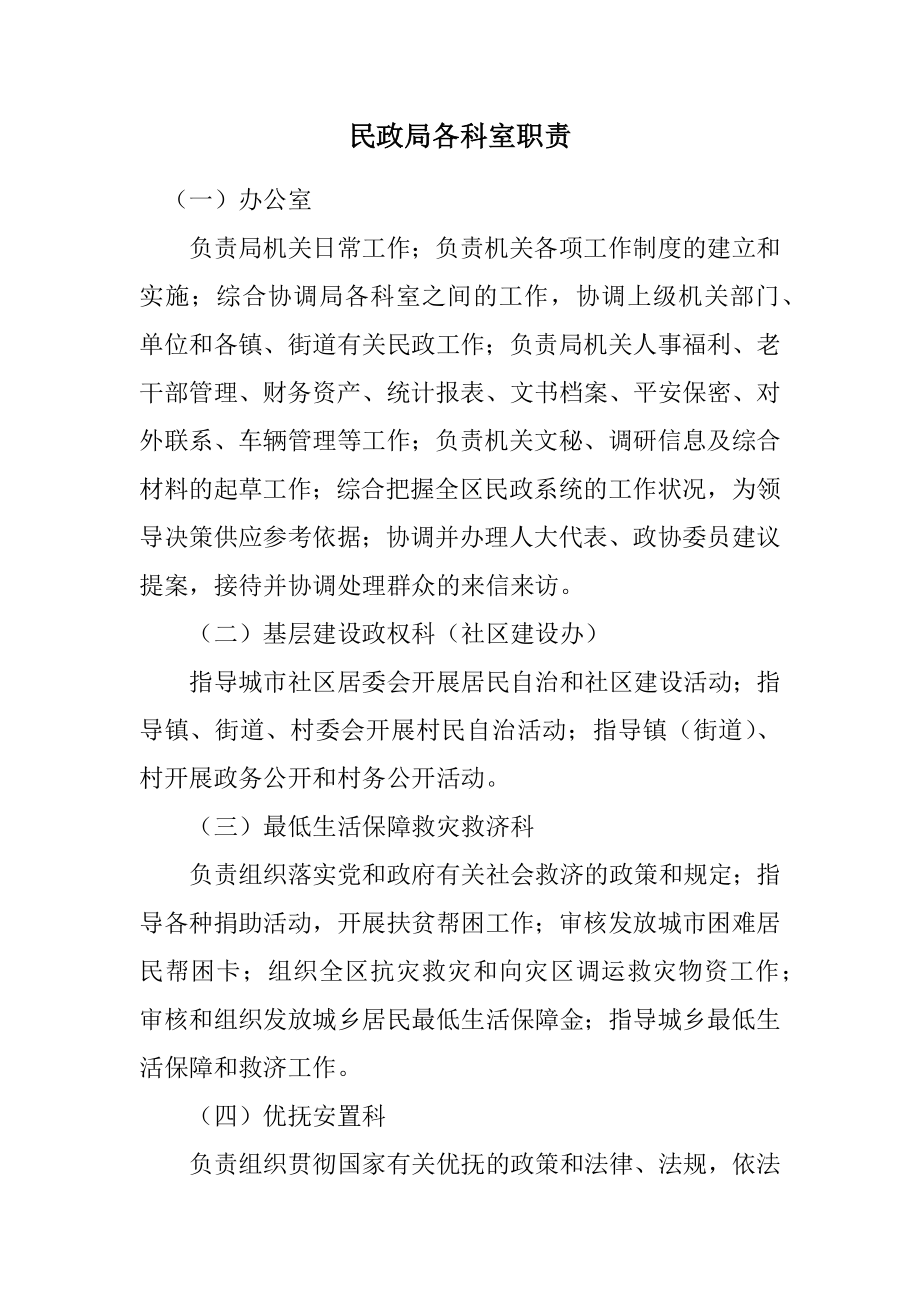 2023年民政局各科室职责.docx_第1页