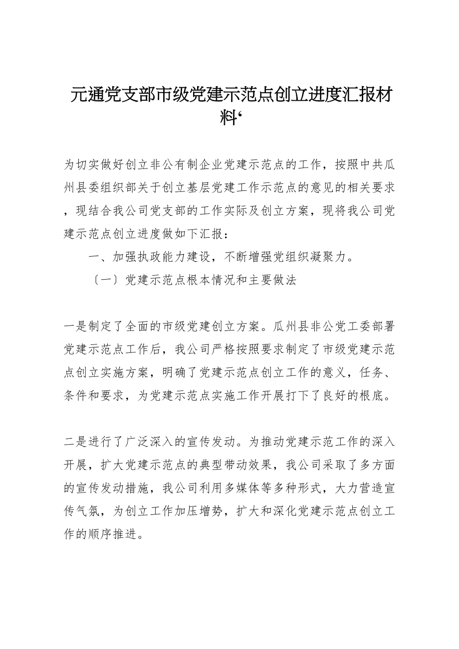 2023年元通党支部市级党建示范点创建进度汇报材料.doc_第1页