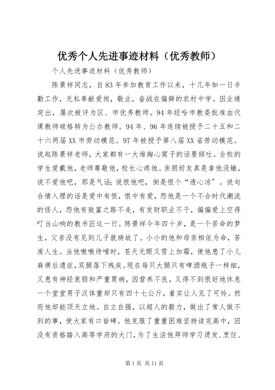 2023年优秀个人先进事迹材料.docx_第1页