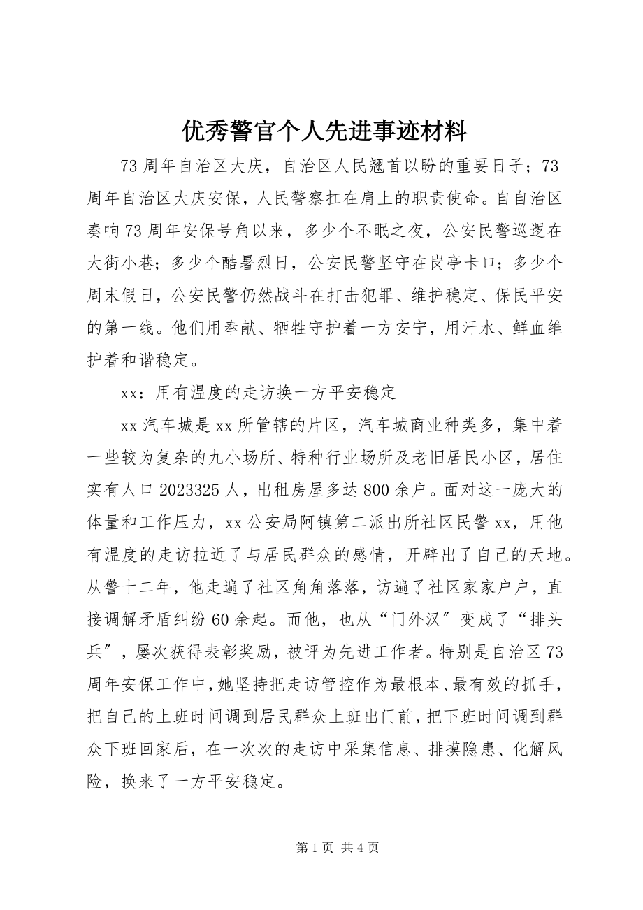 2023年优秀警官个人先进事迹材料.docx_第1页