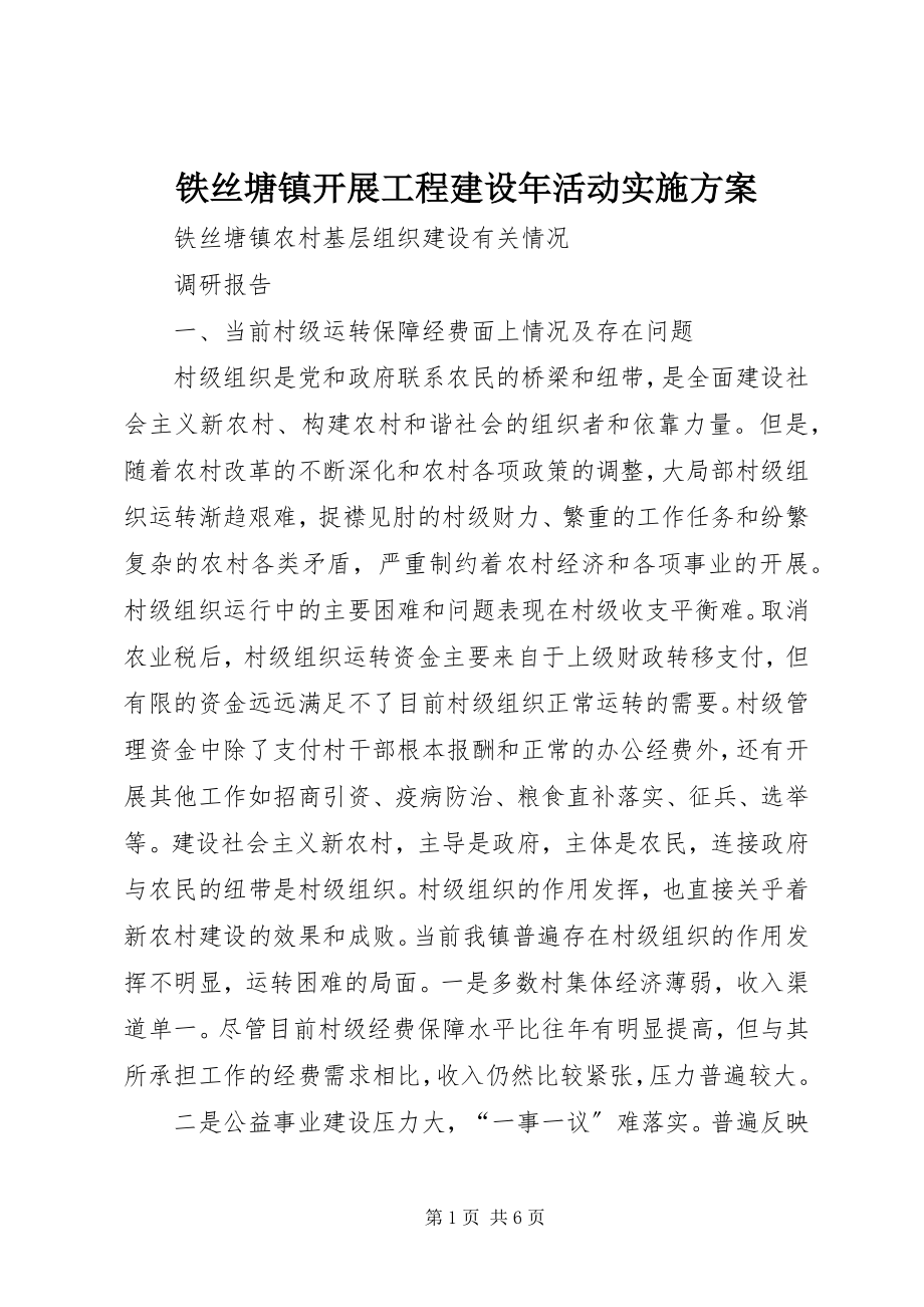 2023年铁丝塘镇开展项目建设年活动实施方案.docx_第1页