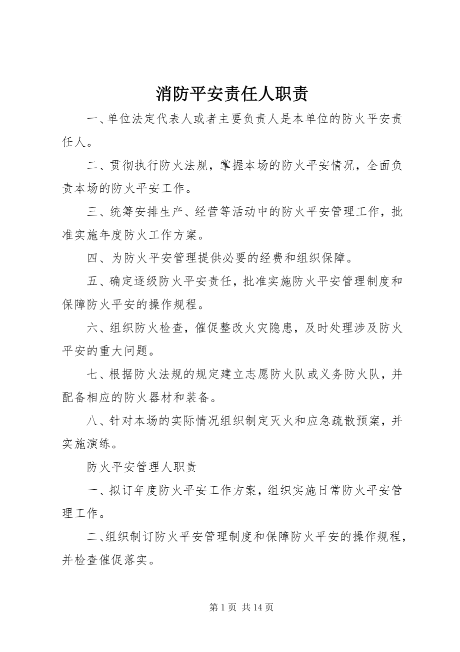 2023年消防安全责任人职责.docx_第1页