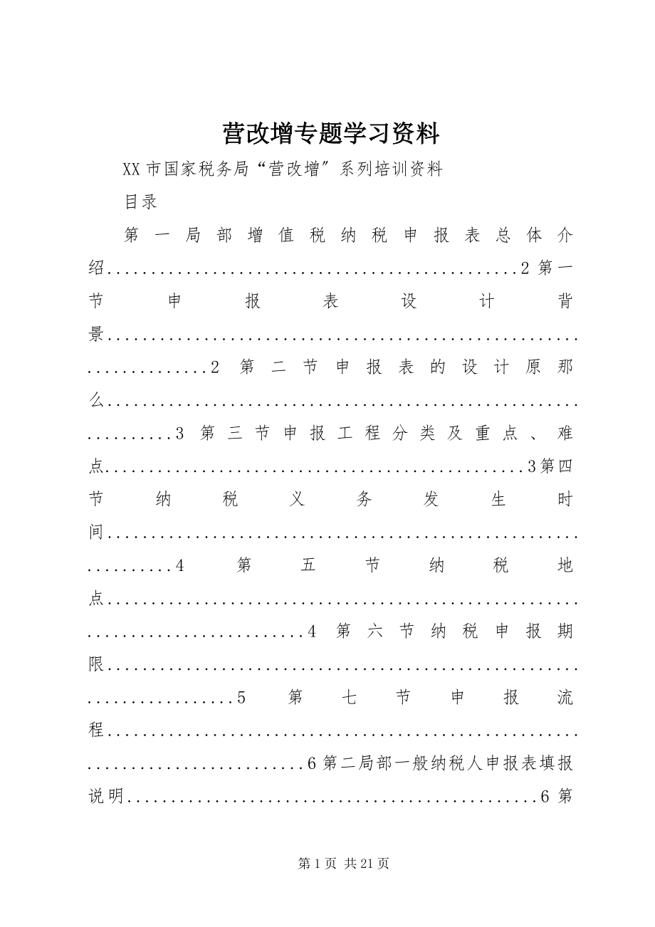 2023年营改增专题学习资料.docx_第1页