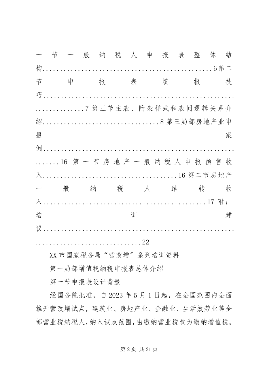 2023年营改增专题学习资料.docx_第2页