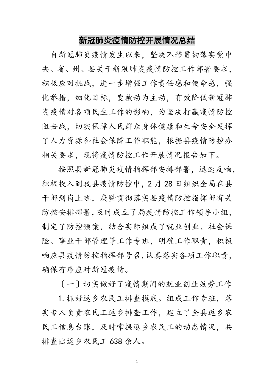 2023年新冠肺炎疫情防控开展情况总结范文.doc_第1页