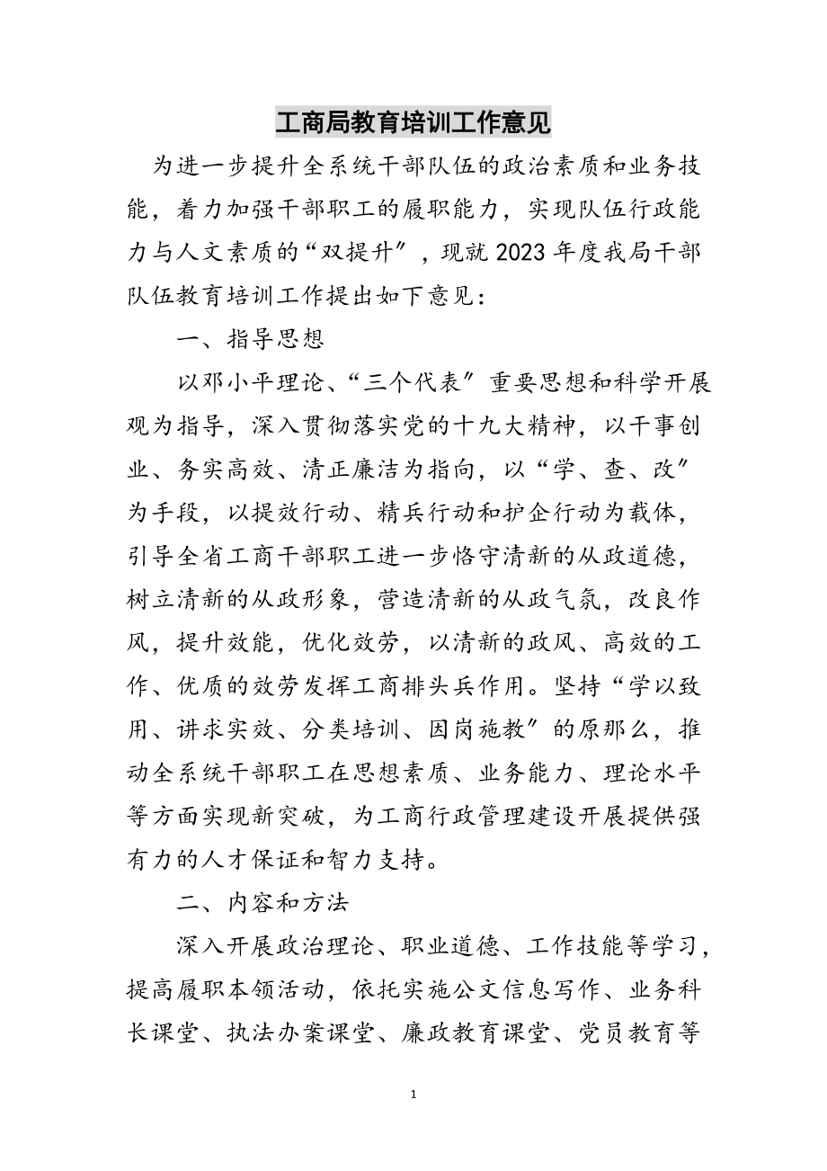 2023年工商局教育培训工作意见范文.doc_第1页