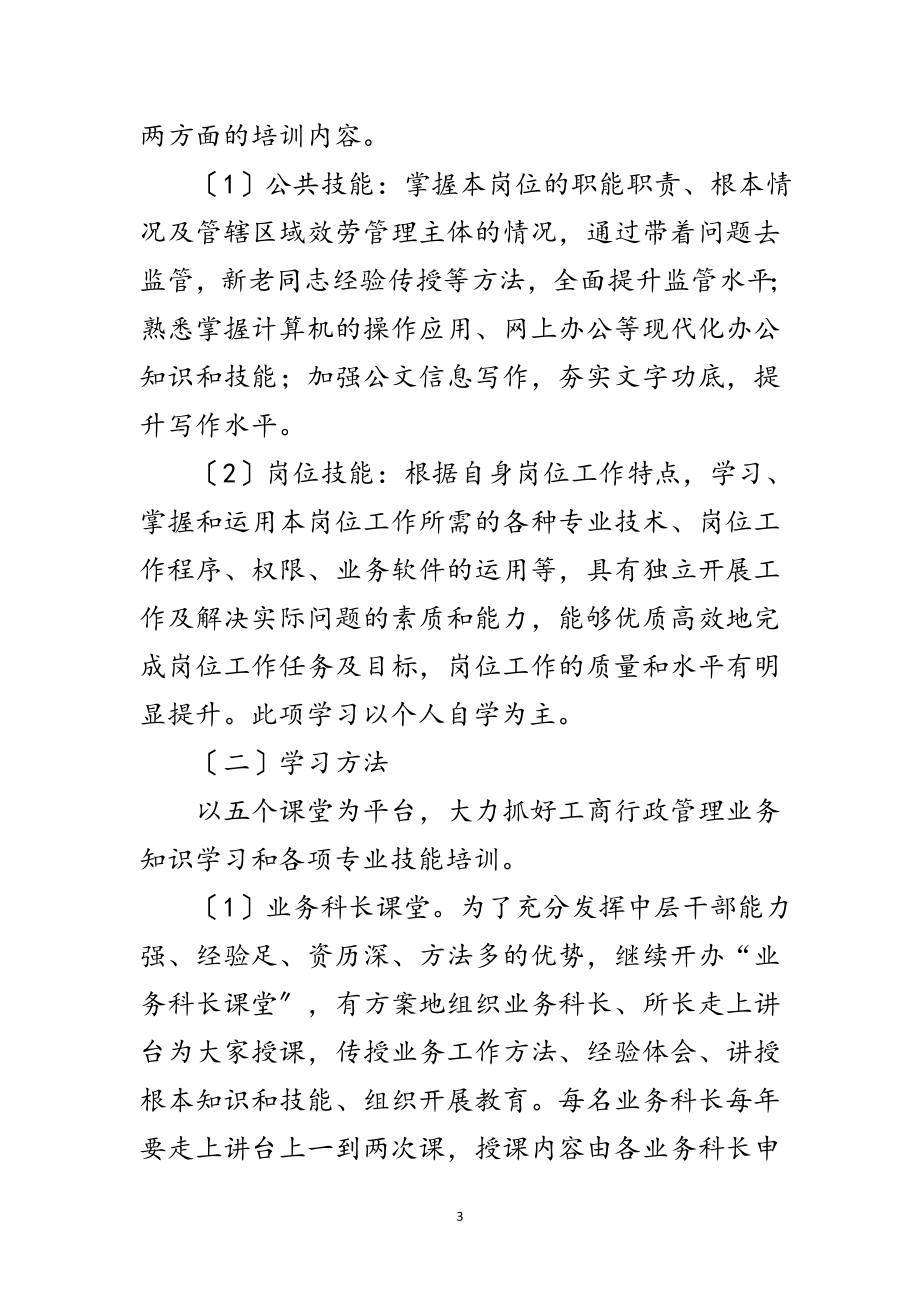 2023年工商局教育培训工作意见范文.doc_第3页