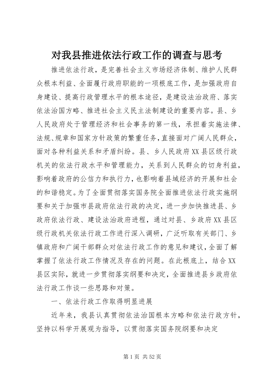 2023年对我县推进依法行政工作的调查与思考.docx_第1页