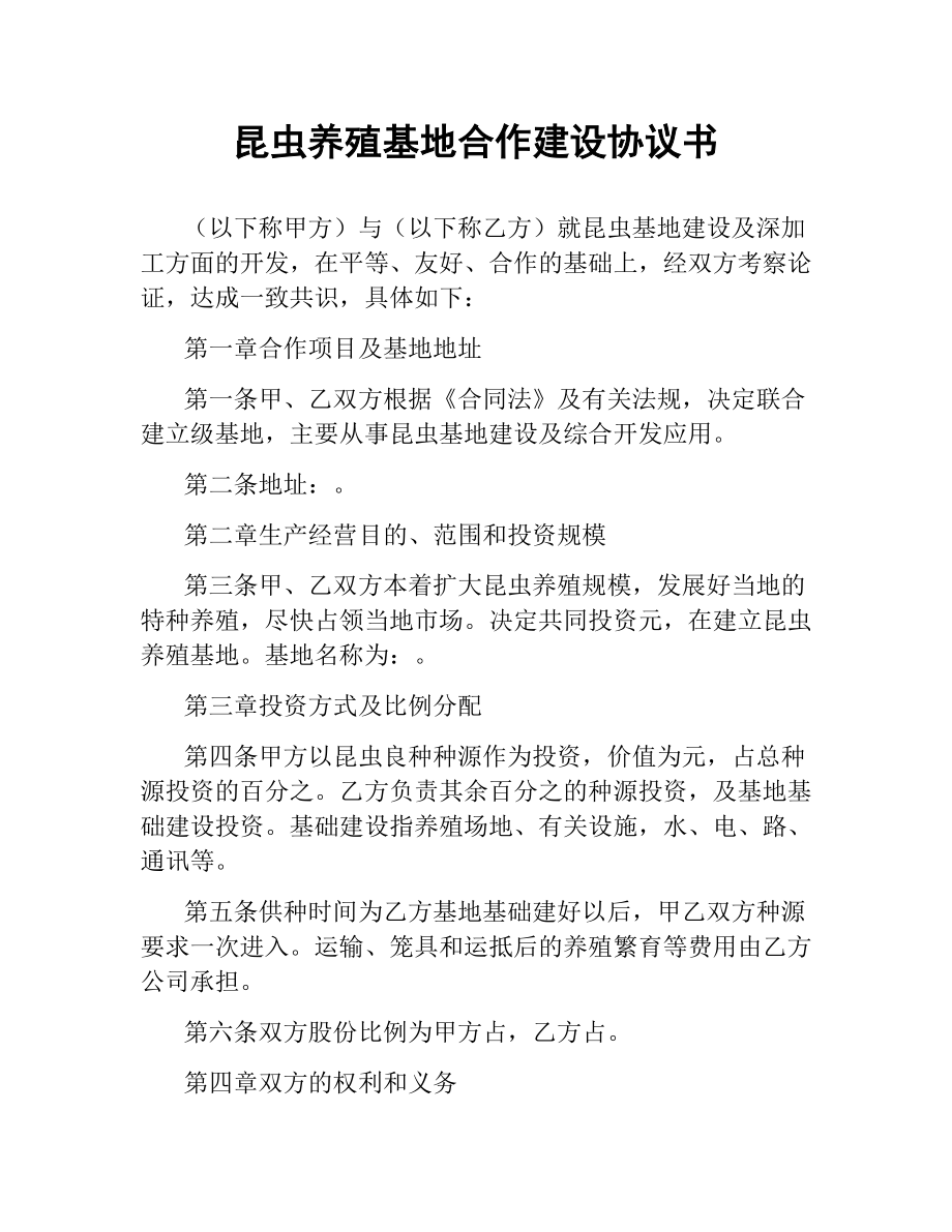 昆虫养殖基地合作建设协议书.docx_第1页