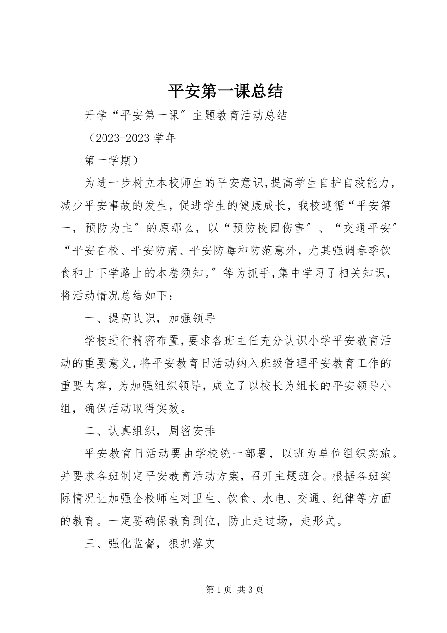 2023年安全第一课总结新编.docx_第1页