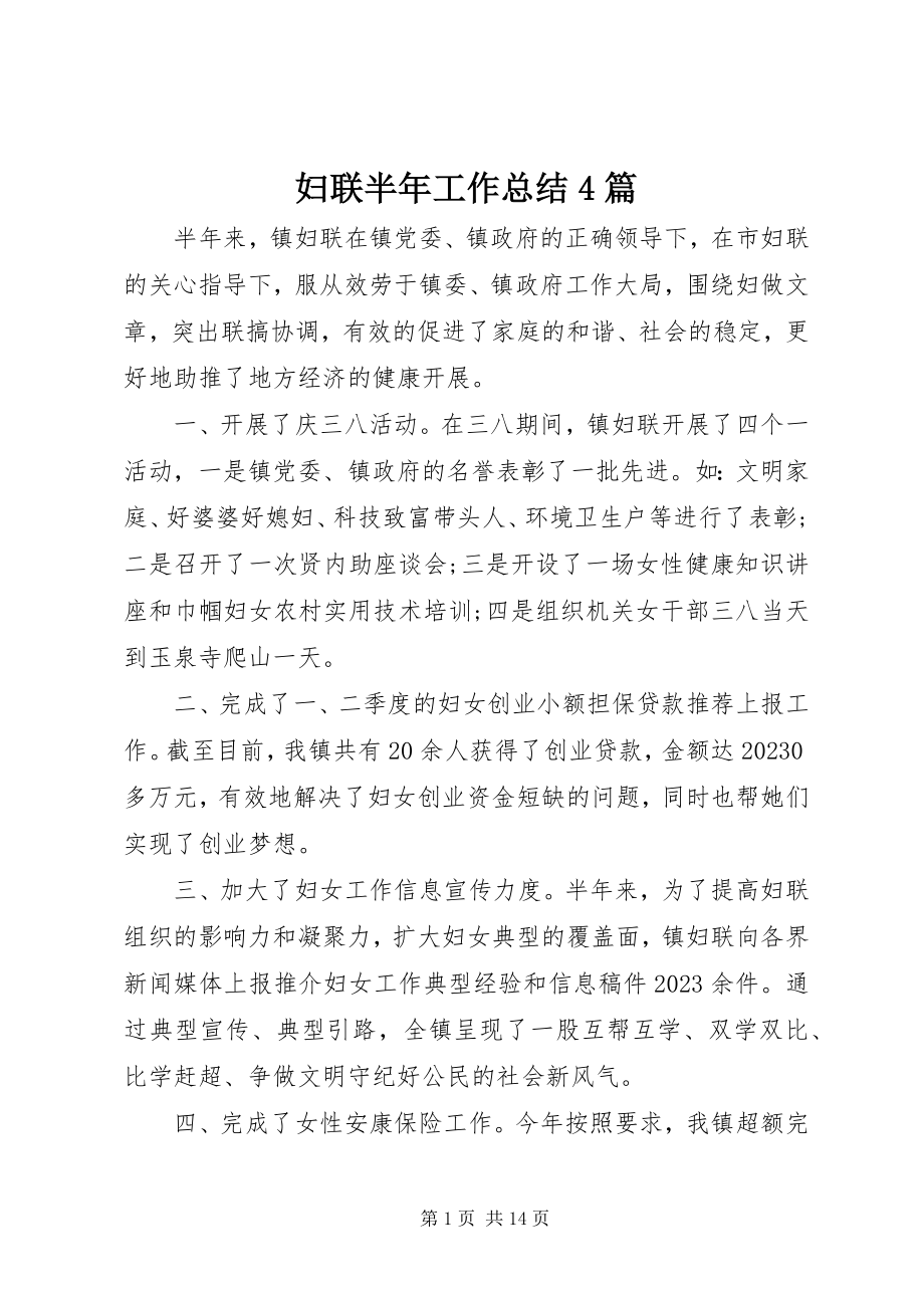 2023年妇联半年工作总结4篇.docx_第1页