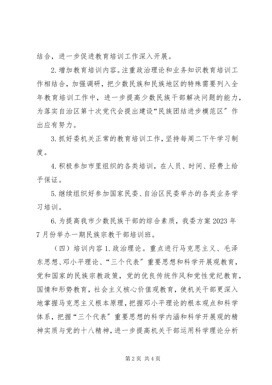 2023年民委干部教育培训工作计划.docx_第2页