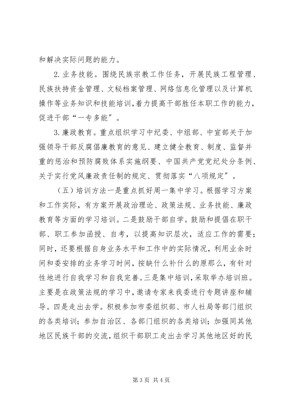 2023年民委干部教育培训工作计划.docx_第3页