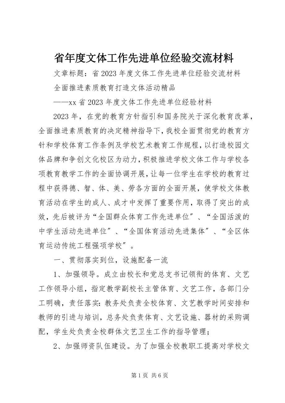 2023年省年度文体工作先进单位经验交流材料.docx_第1页