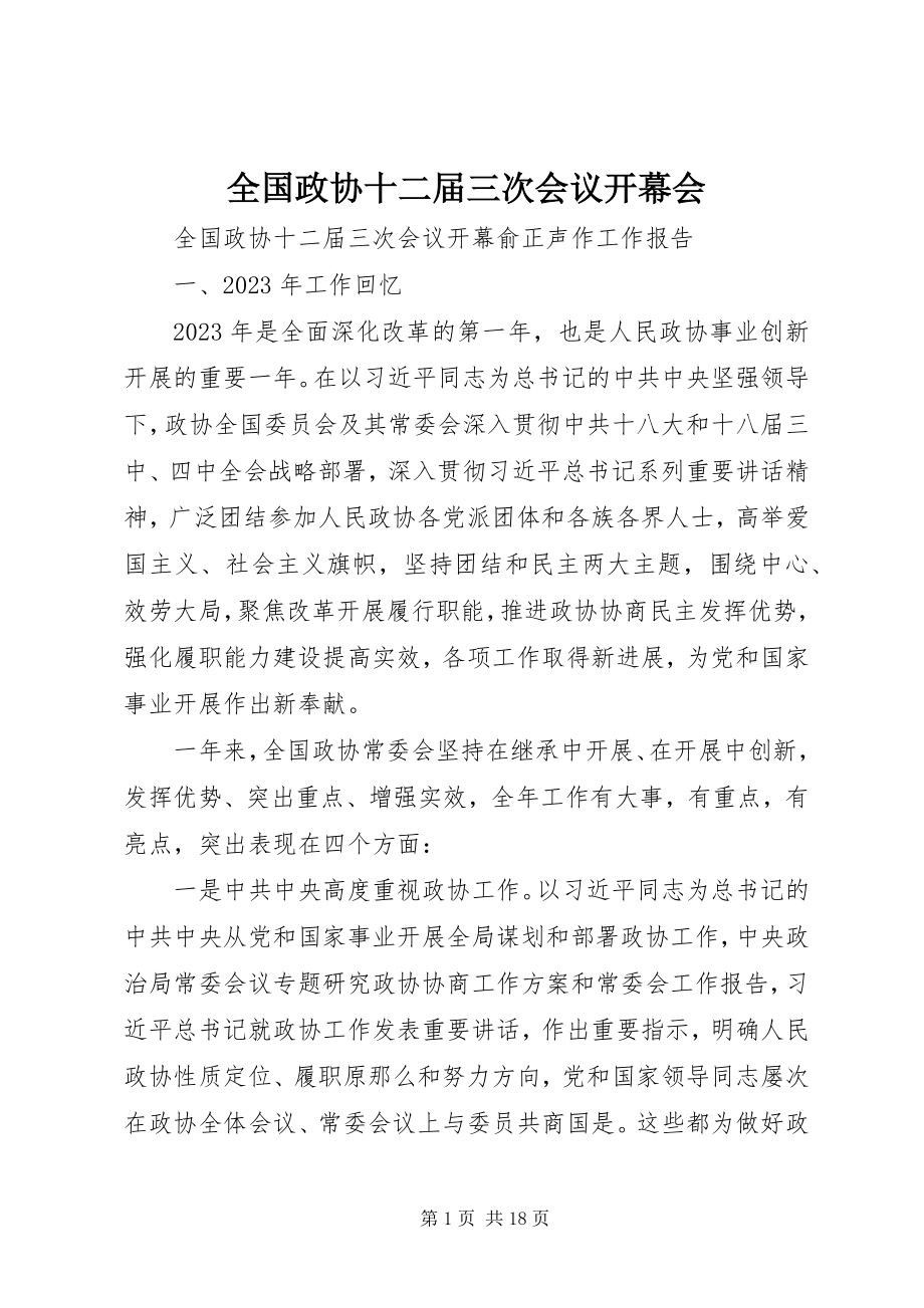 2023年全国政协十二届三次会议开幕会.docx_第1页