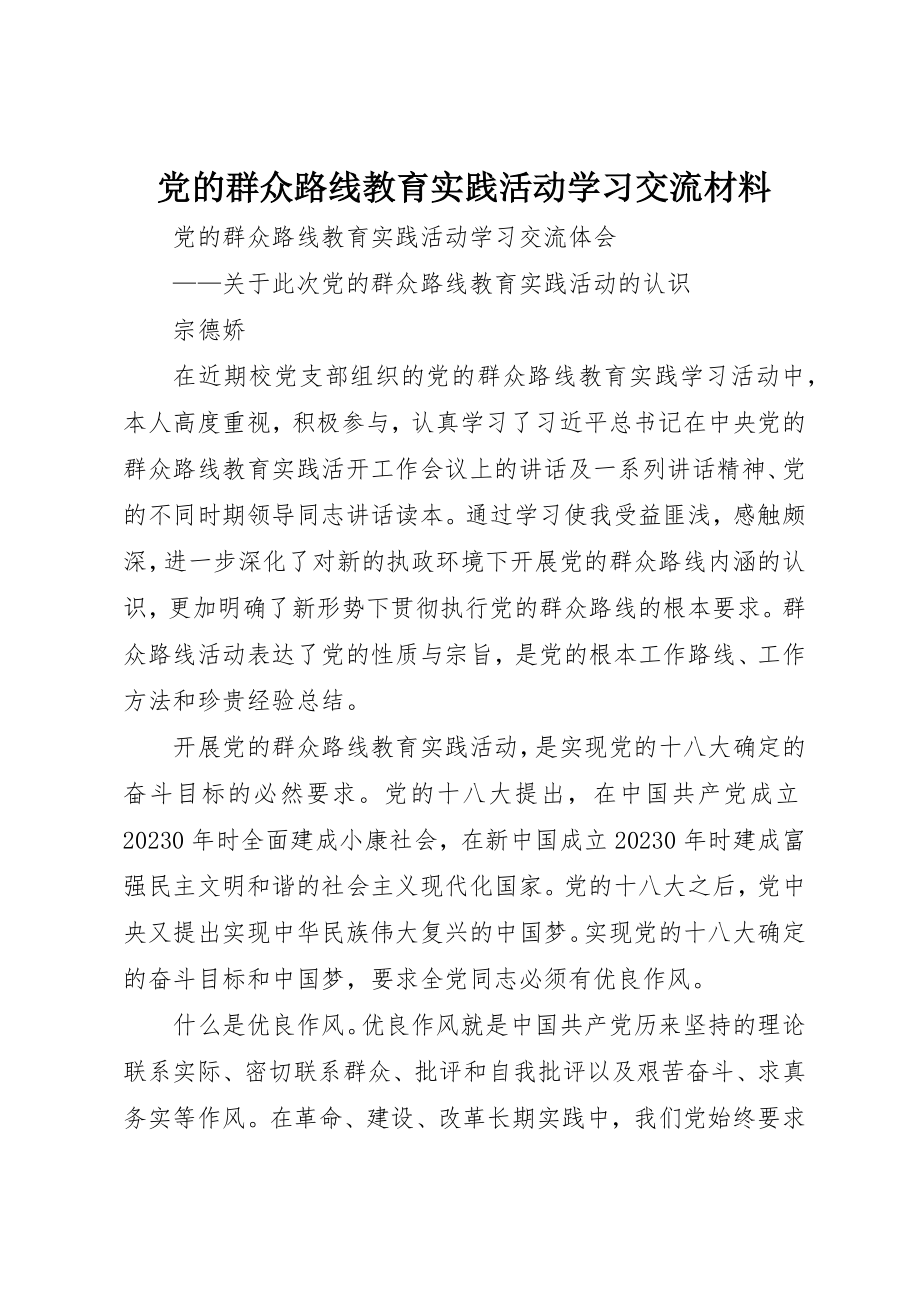 2023年党的群众路线教育实践活动学习交流材料.docx_第1页