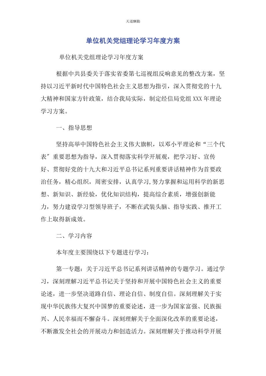 2023年单位机关党组理论学习度计划.docx_第1页