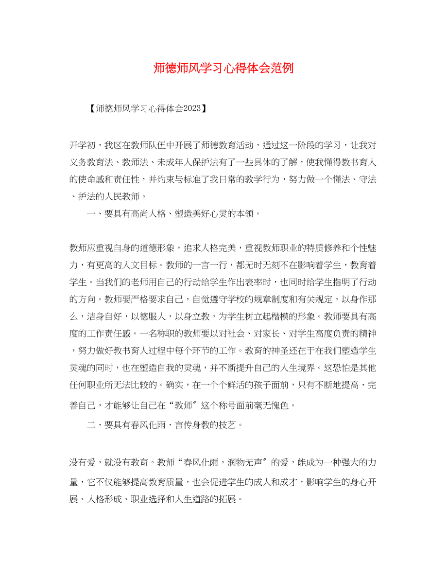 2023年师德师风学习心得体会范例2.docx_第1页