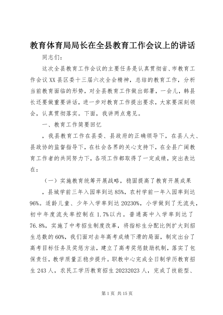 2023年教育局局长在全县教育工作会议上的致辞.docx_第1页