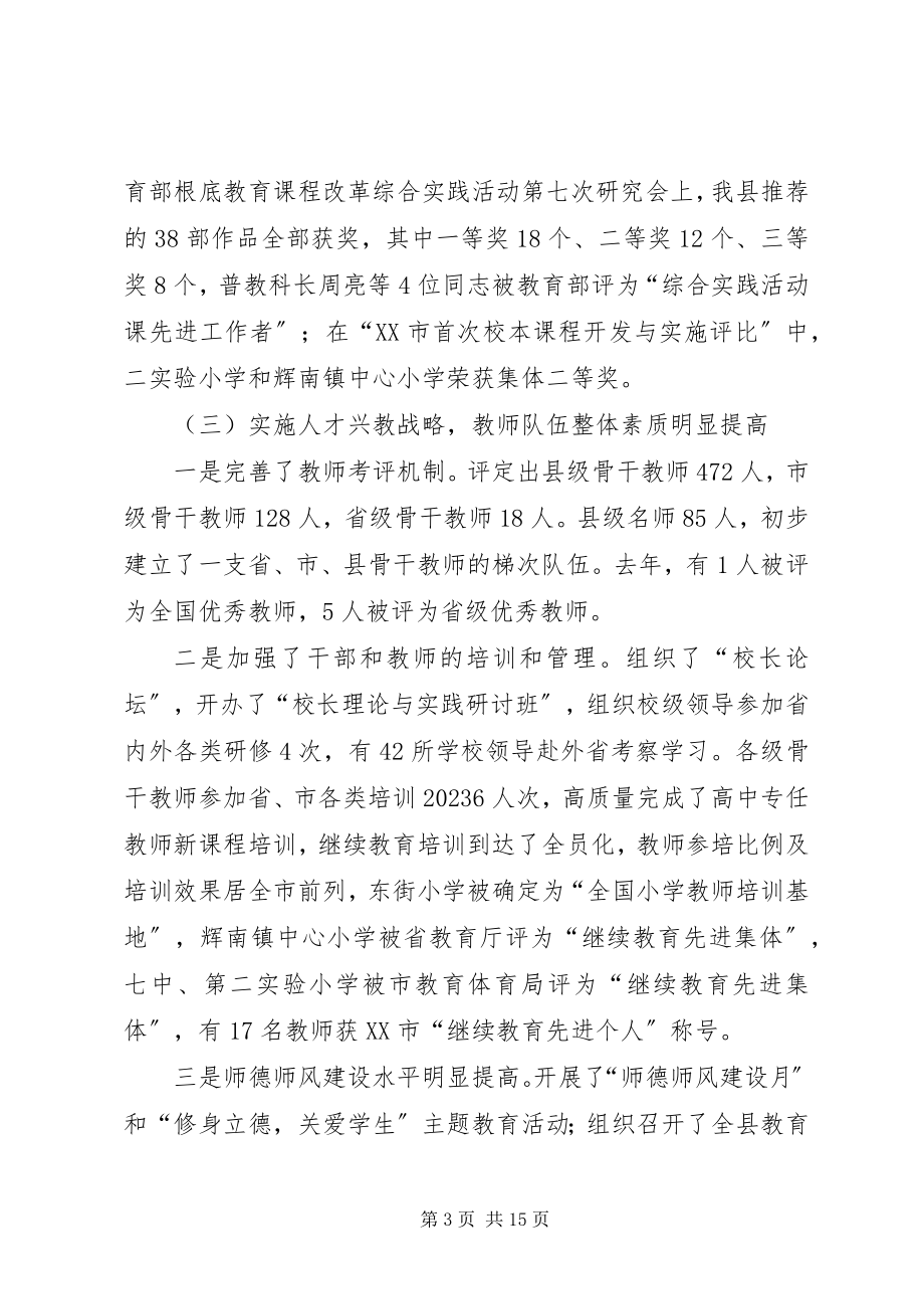 2023年教育局局长在全县教育工作会议上的致辞.docx_第3页